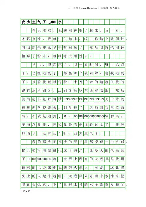 四年级写人作文：我太生气了_400字