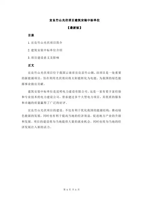 宜良竹山光伏项目建筑安装中标单位