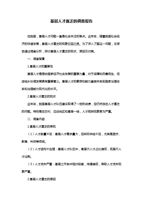基层人才匮乏的调查报告