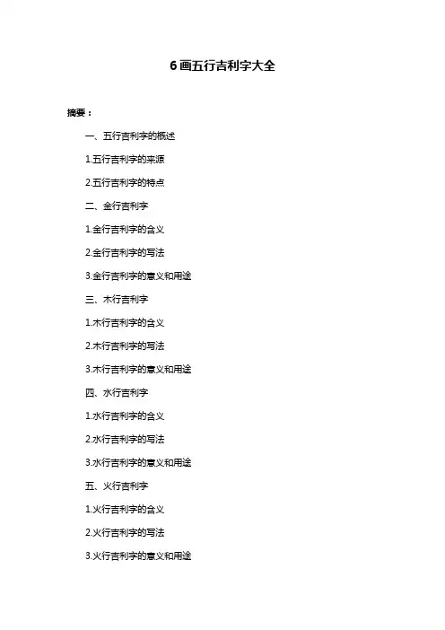 6画五行吉利字大全