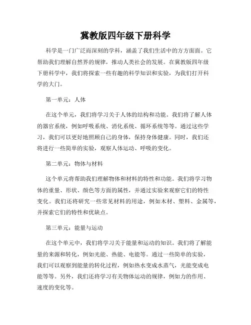 冀教版四年级下册科学