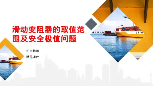 九年级物理 第十九讲 滑动变阻器的取值范围及安全极值问题