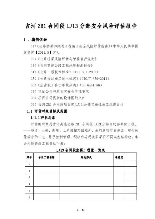 公路桥梁和隧道工程施工安全风险评估报告