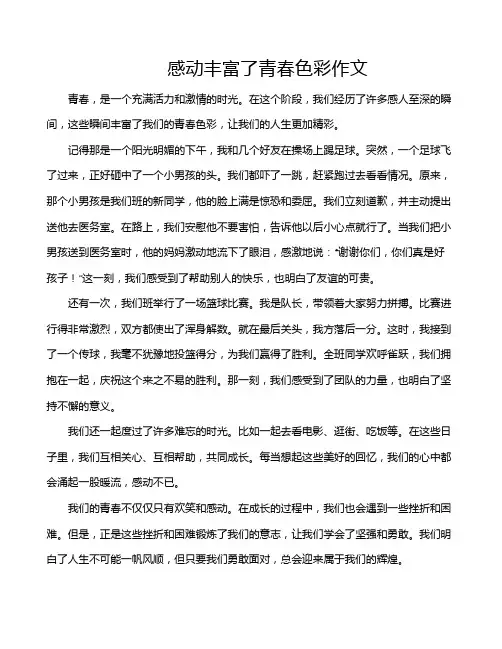 感动丰富了青春色彩作文