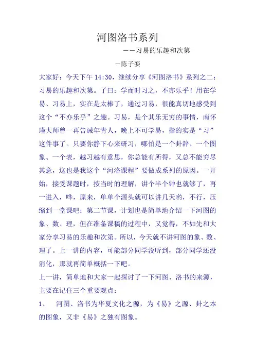 20130411河图洛书系列---习易的乐趣和次第