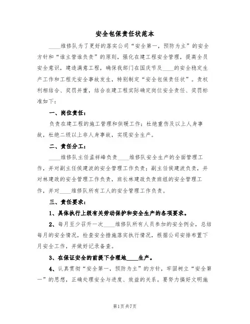 安全包保责任状范本（3篇）