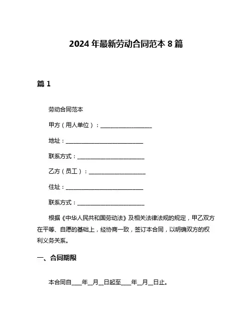 2024年最新劳动合同范本8篇