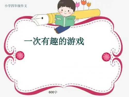 小学四年级作文《一次有趣的游戏》600字(共9页PPT)