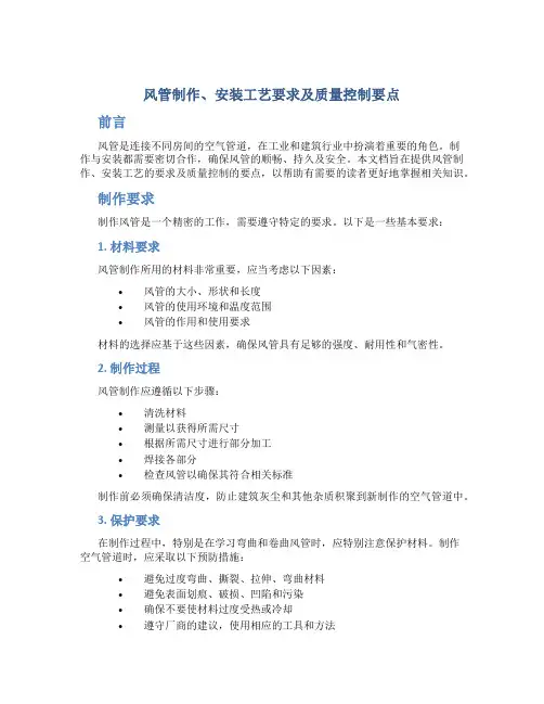 风管制作、安装工艺要求及质量控制要点