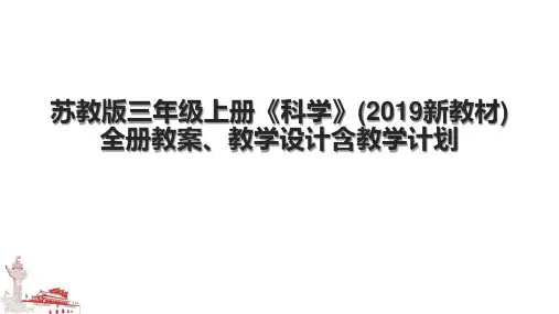 苏教版三年级上册《科学》(2019新教材)全册教案、教学设计含教学计划