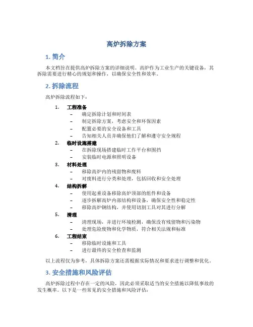 高炉拆除方案