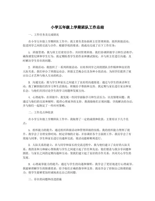 小学五年级上学期班队工作总结