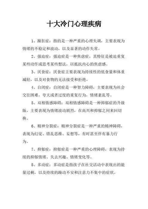 十大冷门心理疾病