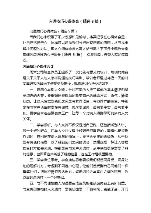 沟通技巧心得体会（精选5篇）