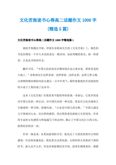 文化苦旅读书心得高二话题作文1000字(精选5篇)