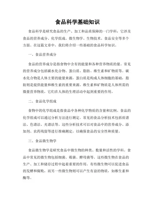 食品科学基础知识