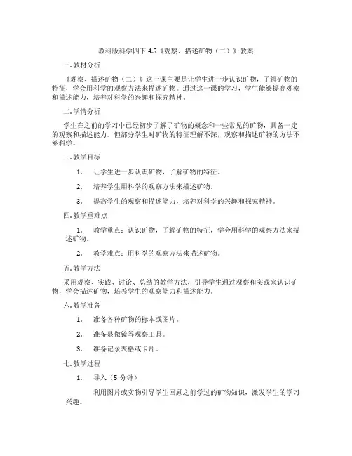 教科版科学四下4.5《观察、描述矿物(二)》教案