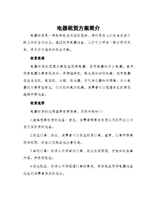 电器租赁方案简单