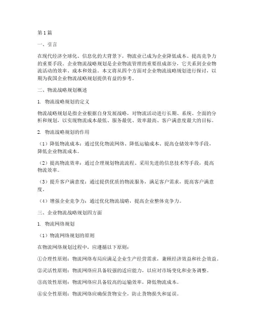 企业物流战略规划四方面(2篇)