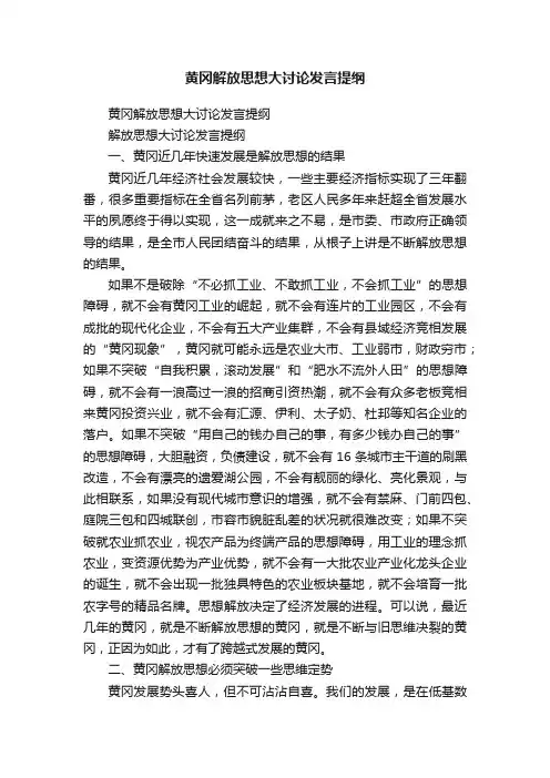 黄冈解放思想大讨论发言提纲