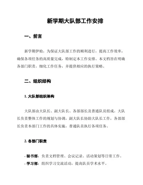 新学期大队部工作安排