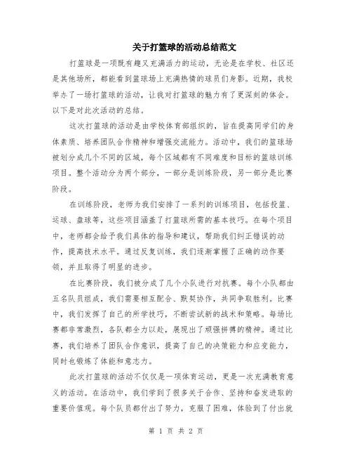 关于打篮球的活动总结范文