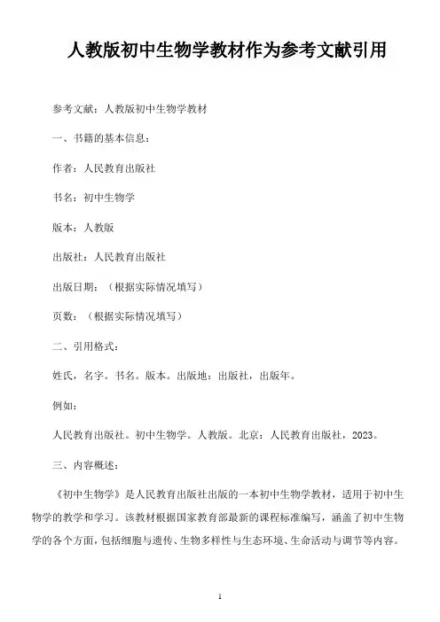 人教版初中生物学教材作为参考文献引用