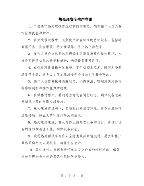 热处理安全生产守则