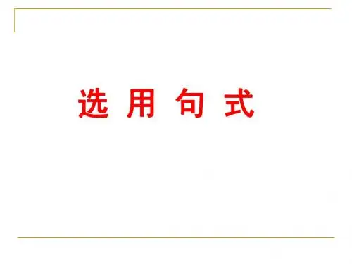 选用句式_教用