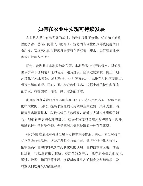 如何在农业中实现可持续发展