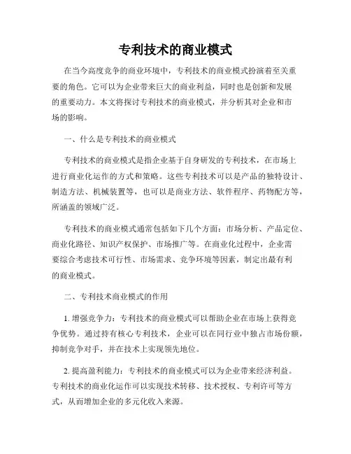 专利技术的商业模式