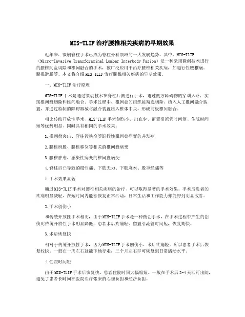 MIS-TLIF治疗腰椎相关疾病的早期效果
