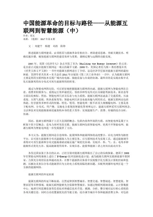 中国能源革命的目标与路径——从能源互联网到智慧能源（中）