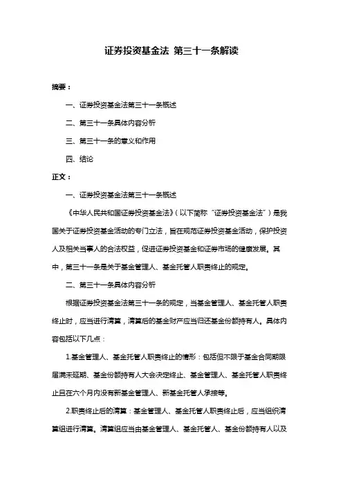 证券投资基金法 第三十一条解读