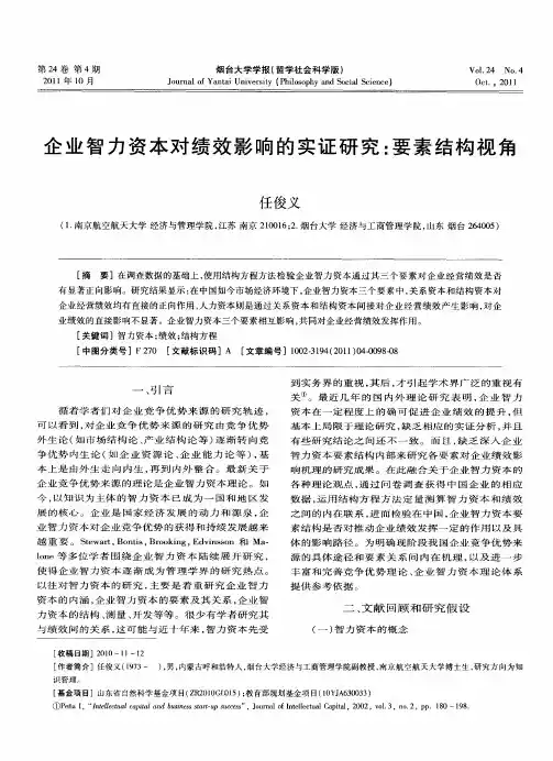 企业智力资本对绩效影响的实证研究：要素结构视角