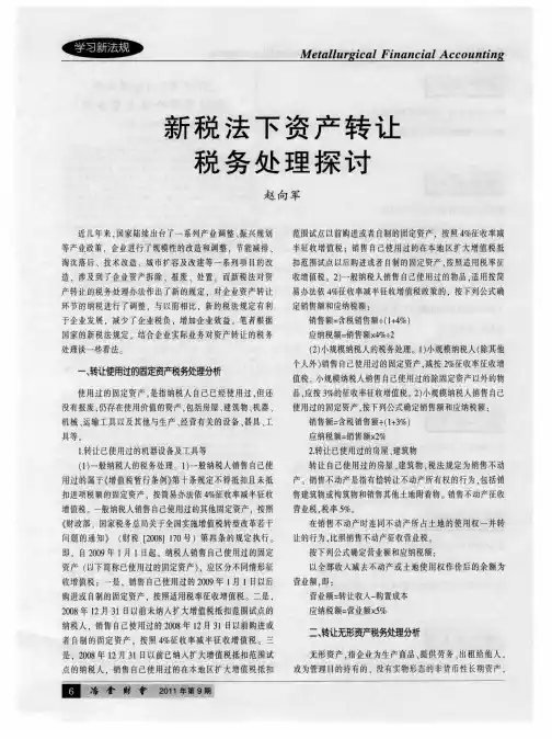 新税法下资产转让税务处理探讨