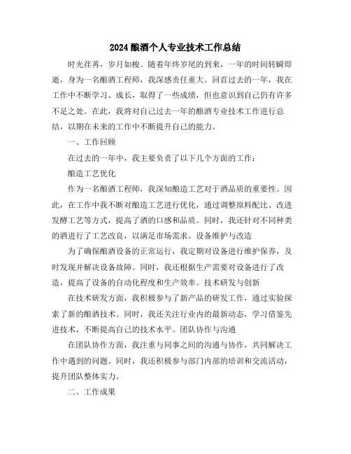 2024酿酒个人专业技术工作总结