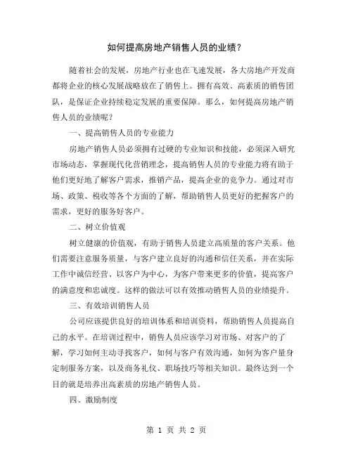 如何提高房地产销售人员的业绩？