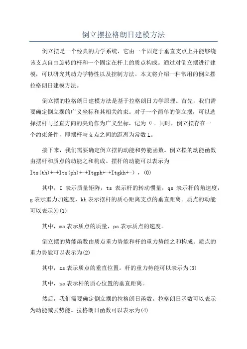 倒立摆拉格朗日建模方法