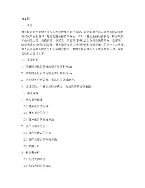 财务报告分析实验体会(3篇)