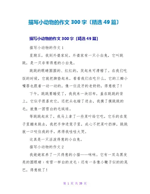 描写小动物的作文300字(精选49篇)