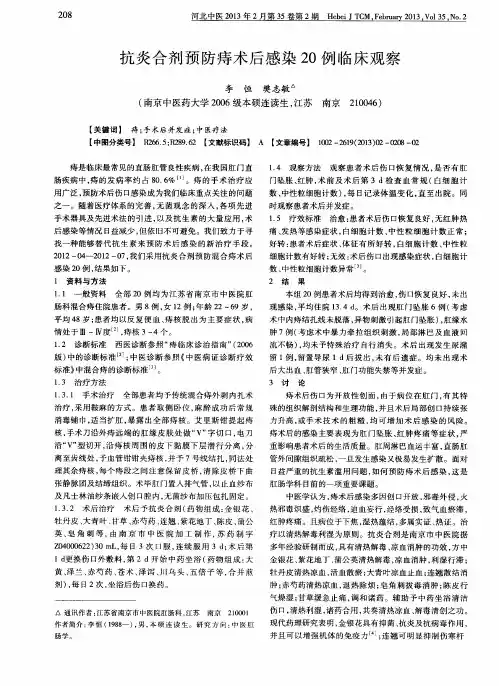 抗炎合剂预防痔术后感染20例临床观察