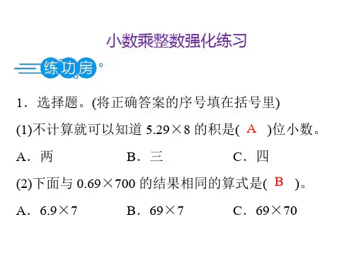 1 第1课时 小数乘整数强化练习(课后练)