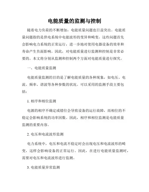 电能质量的监测与控制
