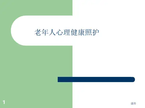第4章老年人心健康理照护--ppt课件全