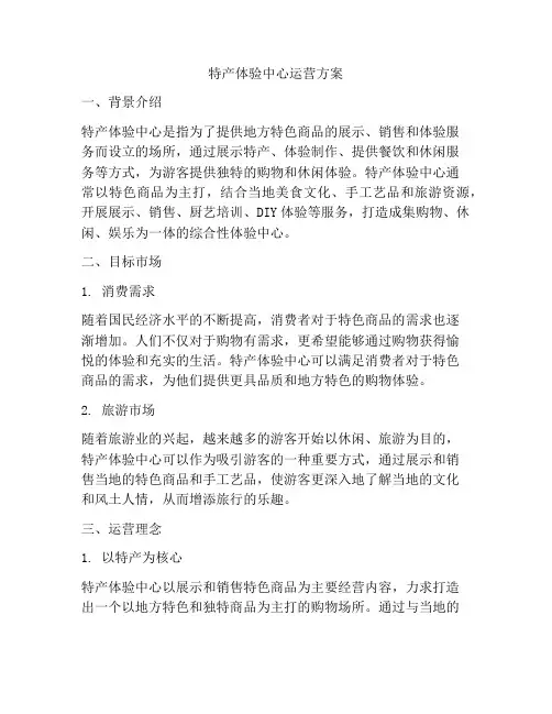 特产体验中心运营方案