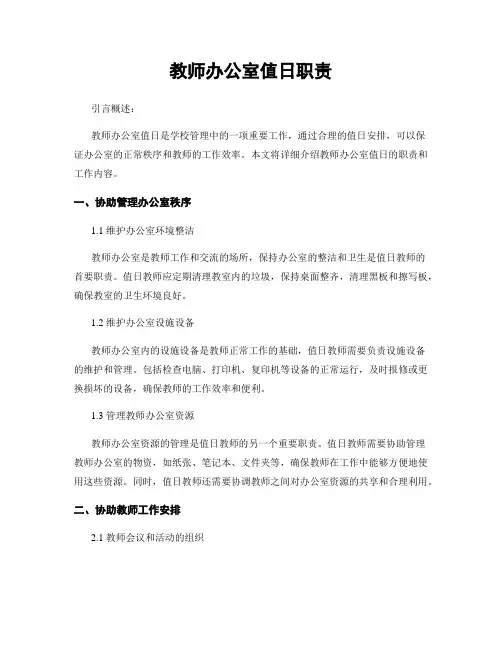 教师办公室值日职责