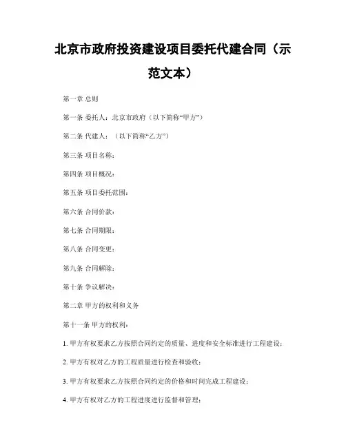 北京市政府投资建设项目委托代建合同(示范文本)