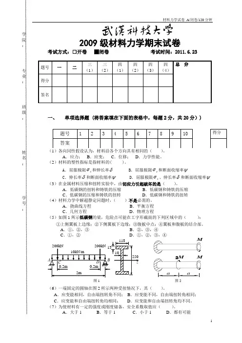 2010-2011-2材力试卷A (1)