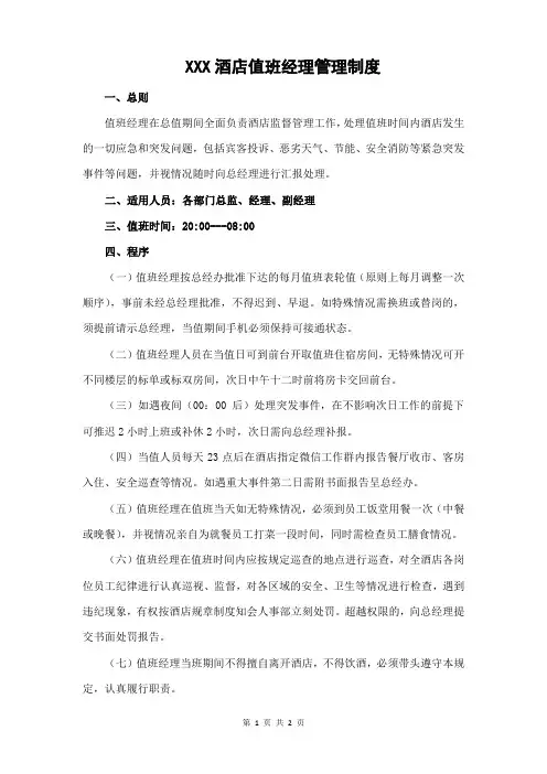 酒店值班经理制度(含应急程序)